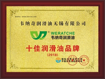 韋納奇潤滑油榮獲“十佳潤滑油品牌”
